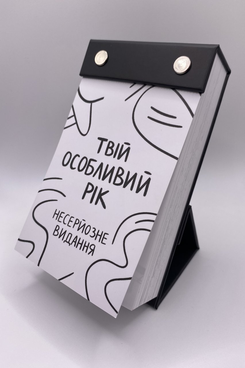 Авторська поліграфія Календар "Несерйозне видання"