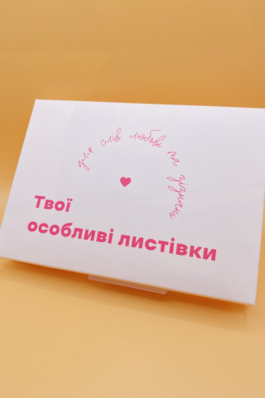 Авторська поліграфія "Твої особливі листівки
для слів любові та зізнань"