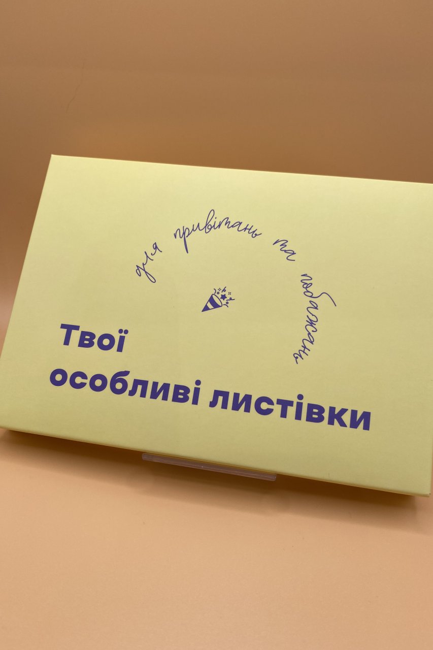 Авторська поліграфія "Твої особливі листівки
для привітань та побажань"